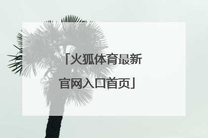 「火狐体育最新官网入口首页」火狐体育官方下载
