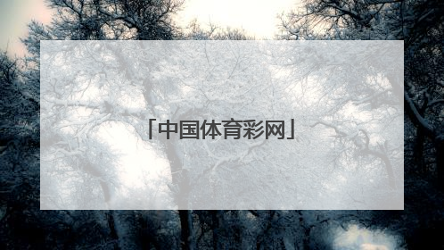 「中国体育彩网」中国体育彩票网app