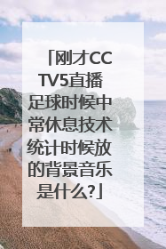 刚才CCTV5直播足球时候中常休息技术统计时候放的背景音乐是什么?