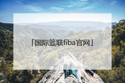 「国际篮联fiba官网」腾讯FIBA(国际篮联)中文官网