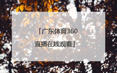 「广东体育360直播在线观看」广东体育360高清直播在线观看