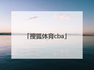「搜狐体育cba」搜狐体育英超联赛