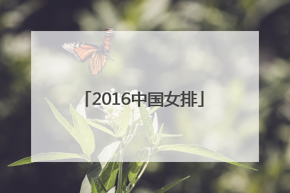 「2016中国女排」2016中国女排夺冠之路
