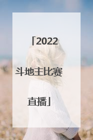 「2022斗地主比赛直播」微乐斗地主直播福利码2022