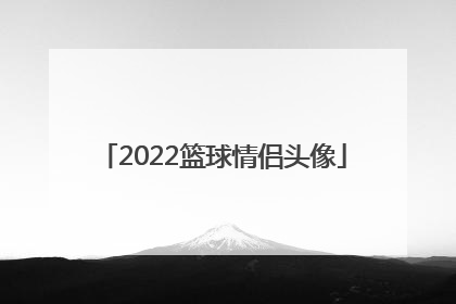 「2022篮球情侣头像」2022微信头像篮球