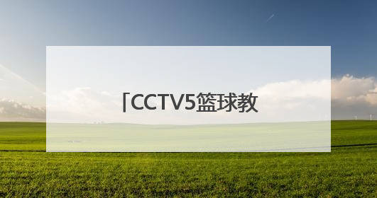 CCTV5篮球教学片 全集 黄频捷在教学中任教练 哪里有得下？？