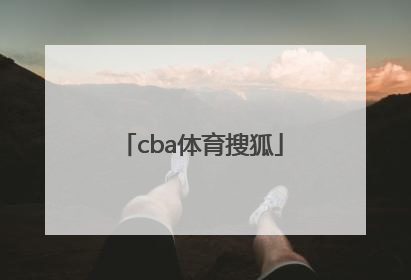 「cba体育搜狐」体育搜狐CBA