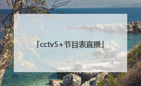 cctv5+节目表直播