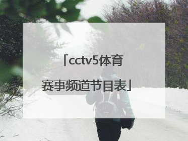 「cctv5体育赛事频道节目表」广东体育赛事频道节目表