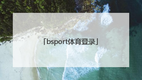 「bsport体育登录」bsport体育登录网页