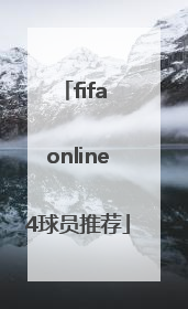 「fifa online4球员推荐」fifaonline4球员推荐中锋