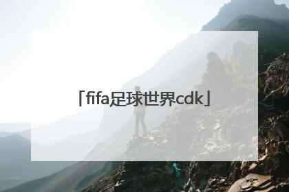 「fifa足球世界cdk」fifa足球世界cdkey兑换码2022