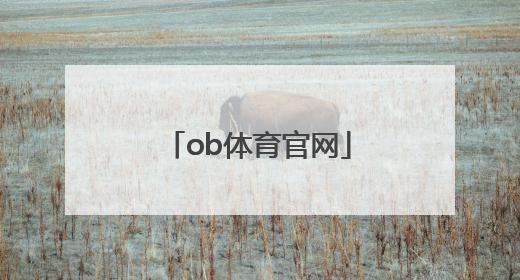 「ob体育官网」ob体育官网下载ios