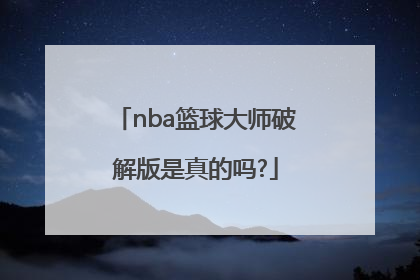 「nba篮球大师破解版是真的吗?」NBA篮球大师破解版2022