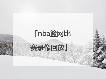 「nba篮网比赛录像回放」nba篮网比赛录像回放免费观看
