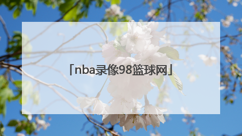 「nba录像98篮球网」nba录像回放