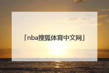 「nba搜狐体育中文网」nba搜狐体育火箭