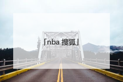 「nba 搜狐」nba搜狐体育中文网