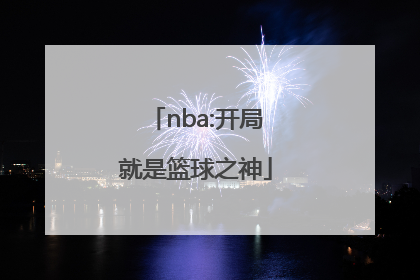 「nba:开局就是篮球之神」nba篮球之神小说